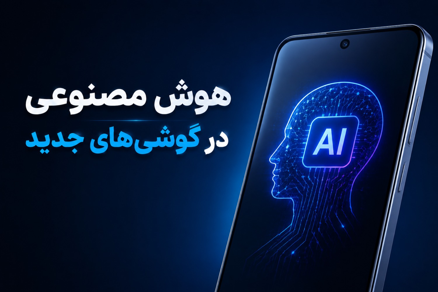 هوش مصنوعی در گوشی‌های جدید چه کاربردهایی دارد؟ | راهنمای کامل AI در موبایل