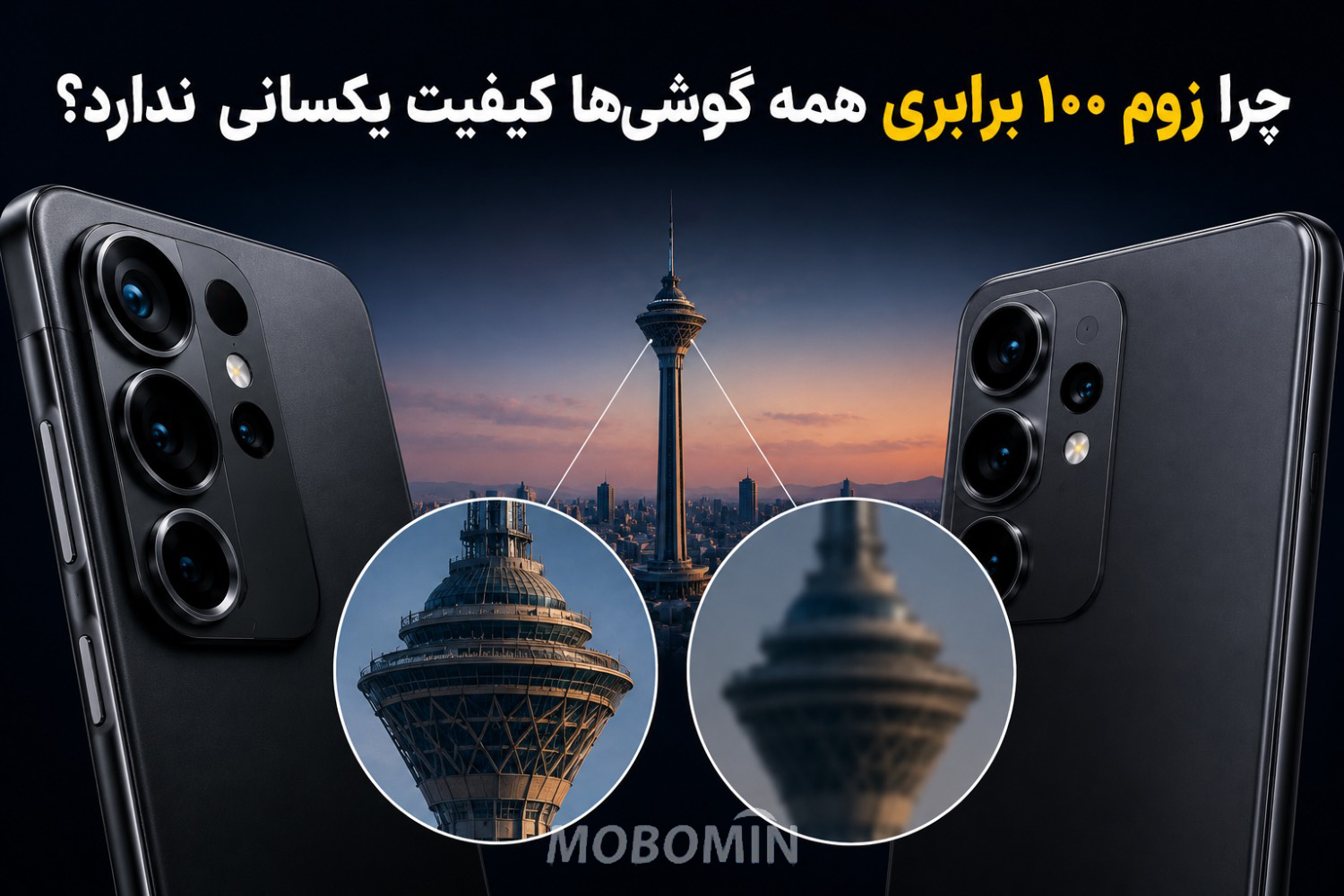 چرا زوم ۱۰۰ برابری همه گوشی‌ها کیفیت یکسانی ندارد؟