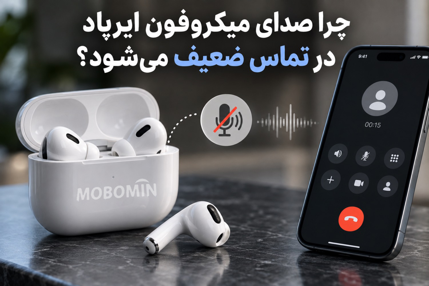 چرا صدای میکروفون ایرپاد در تماس ضعیف می‌شود؟ علت و راه‌حل