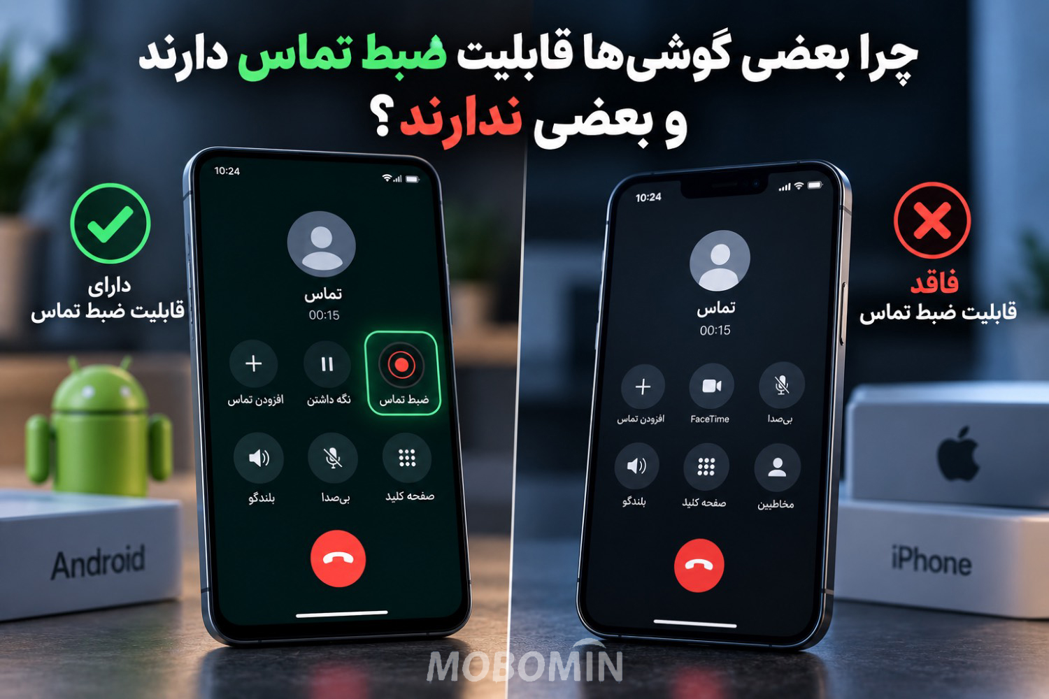 چرا بعضی گوشی‌ها قابلیت ضبط تماس دارند و بعضی ندارند؟