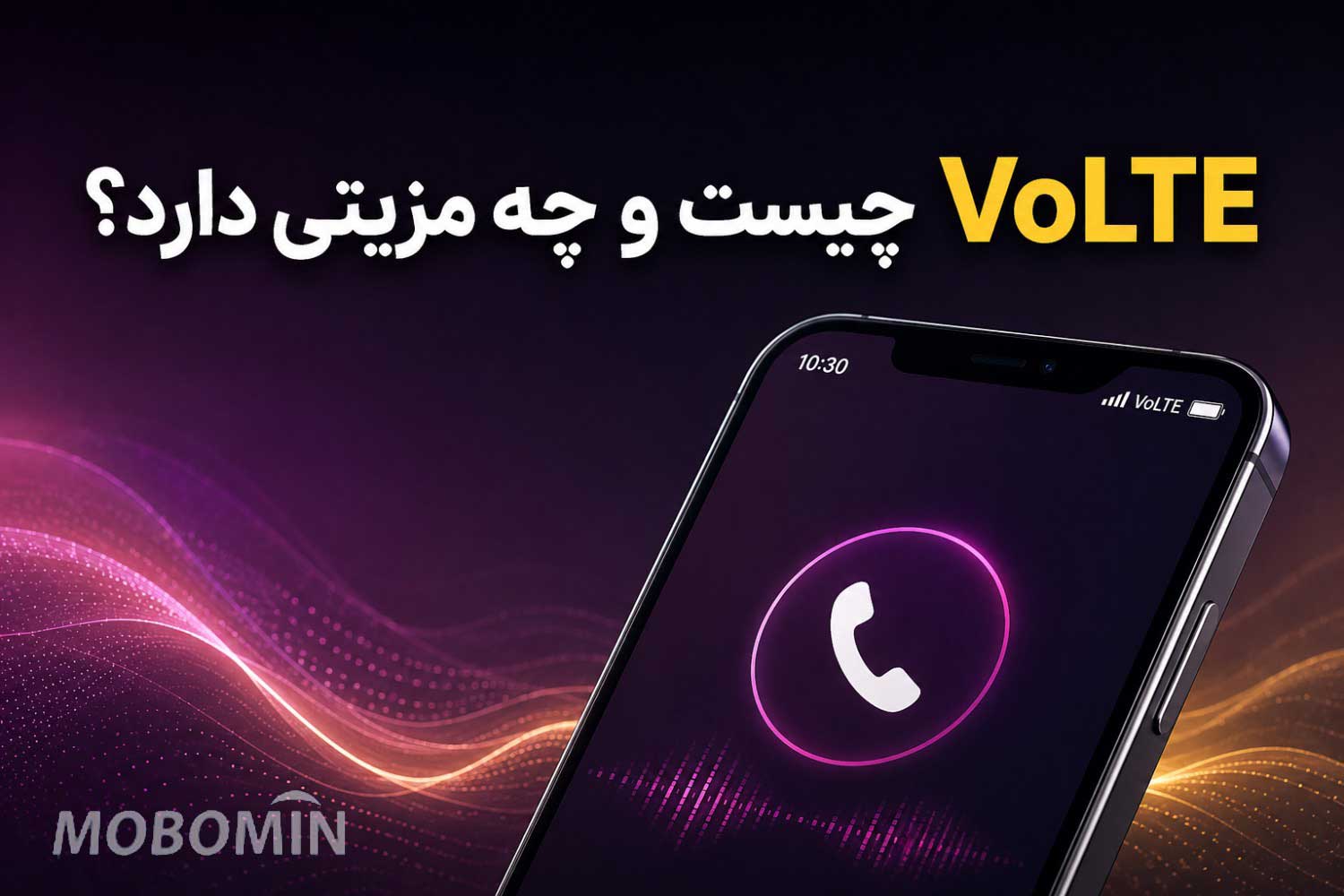 VoLTE چیست؟ چرا کیفیت تماس بعضی گوشی‌ها بهتر است؟