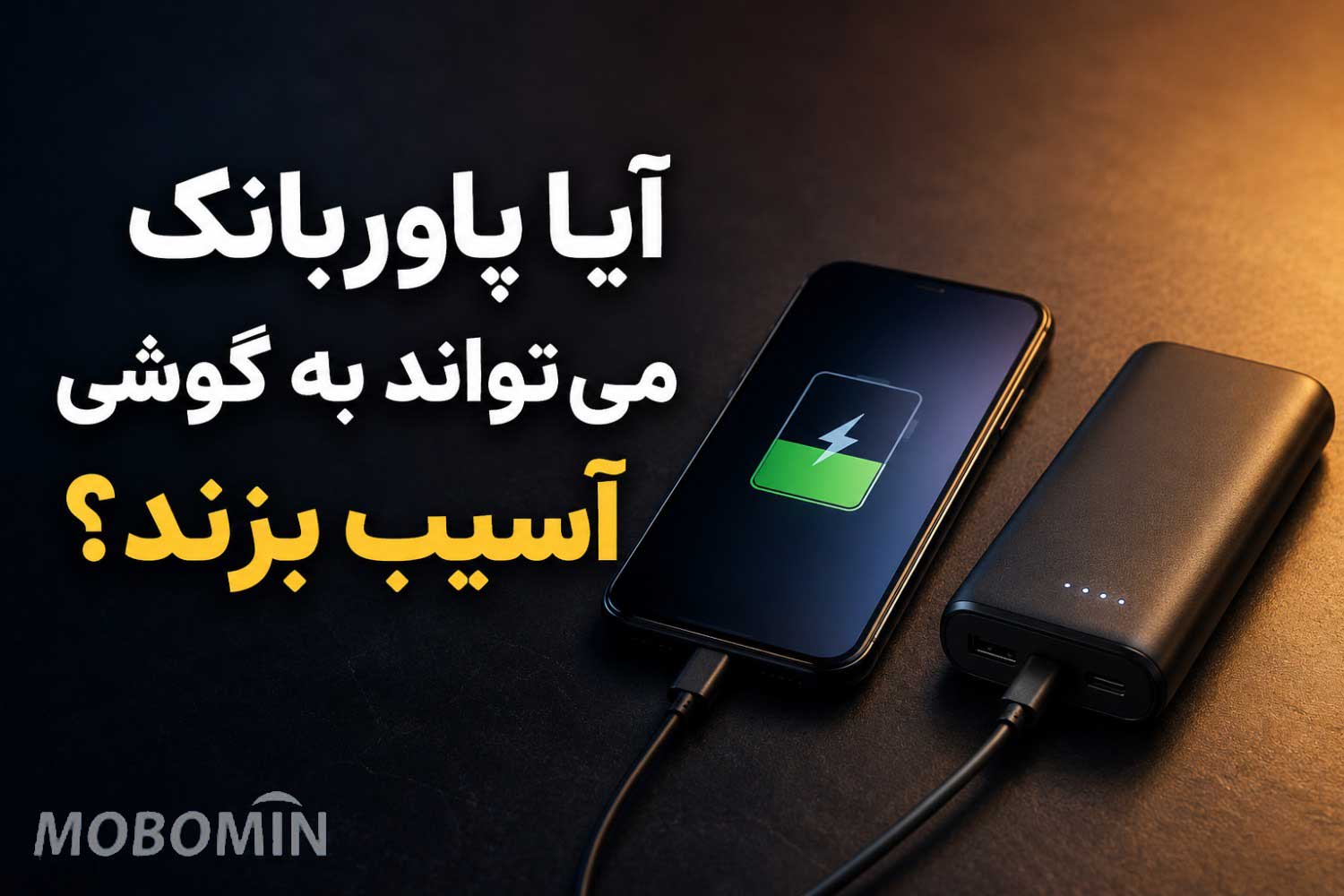 استفاده از پاوربانک برای گوشی ضرر دارد؟ بررسی کامل