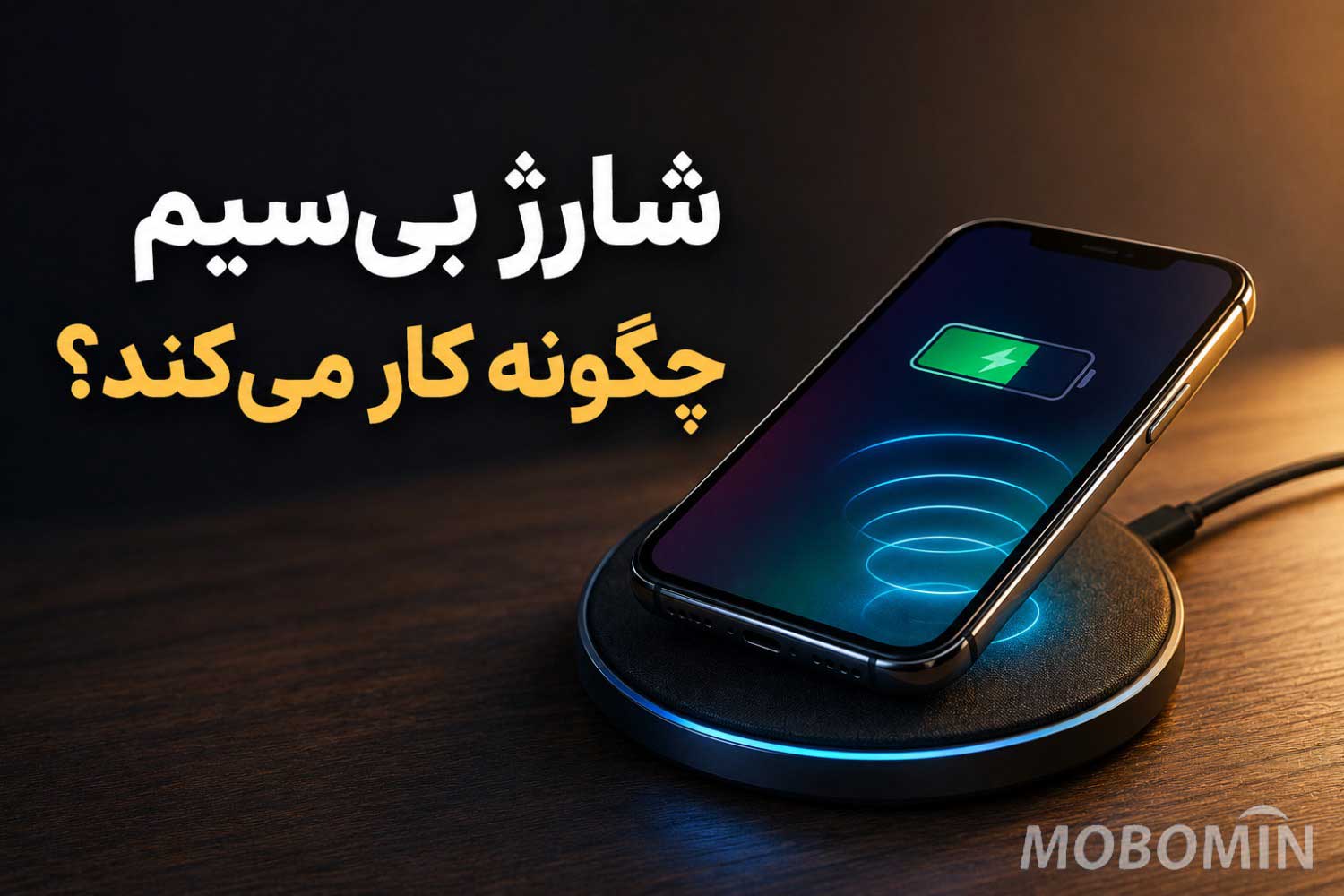شارژ بی‌سیم چیست و چگونه بدون کابل گوشی را شارژ می‌کند؟
