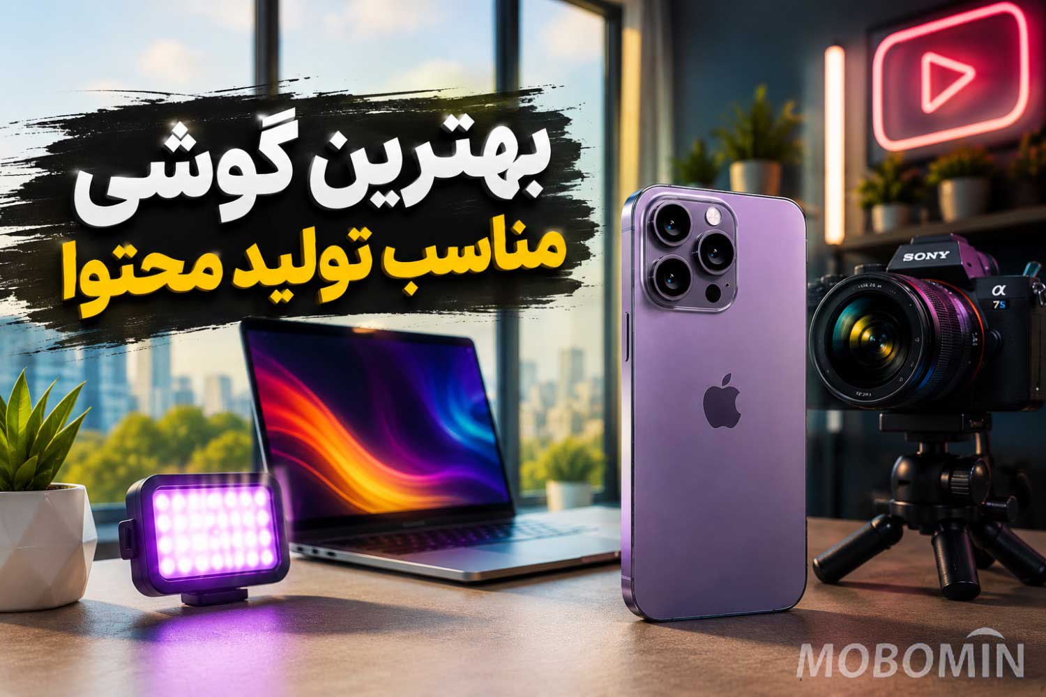 بهترین گوشی برای تولید محتوا ۲۰۲۵ کدام است؟