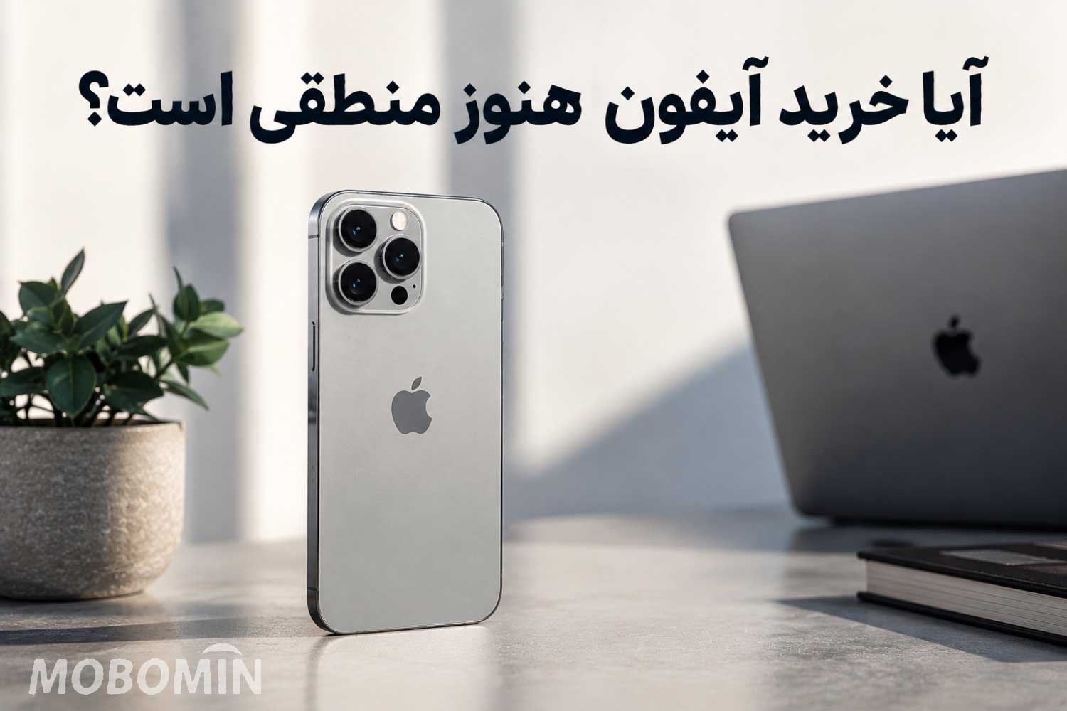 آیا آیفون هنوز ارزش خرید دارد یا اندروید بهتر است؟