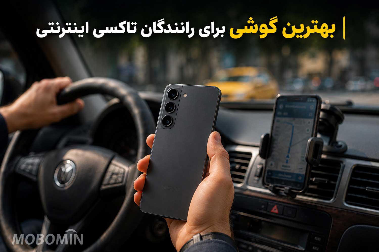 راننده اسنپ یا تپسی هستید؟ این گوشی‌ها بهترین انتخاب هستند
