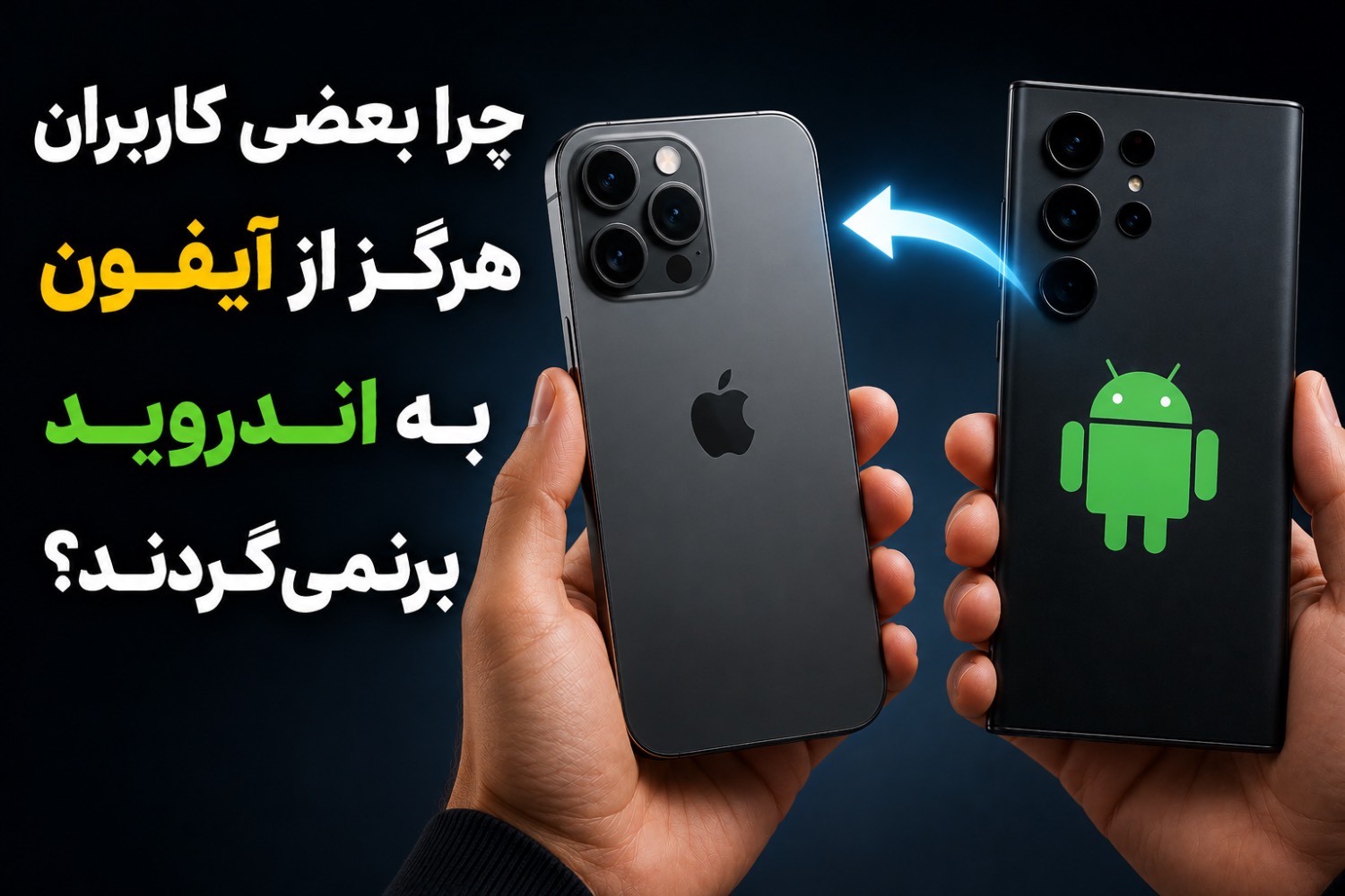 بعد از آیفون، چرا بسیاری از کاربران دیگر سراغ اندروید نمی‌روند؟
