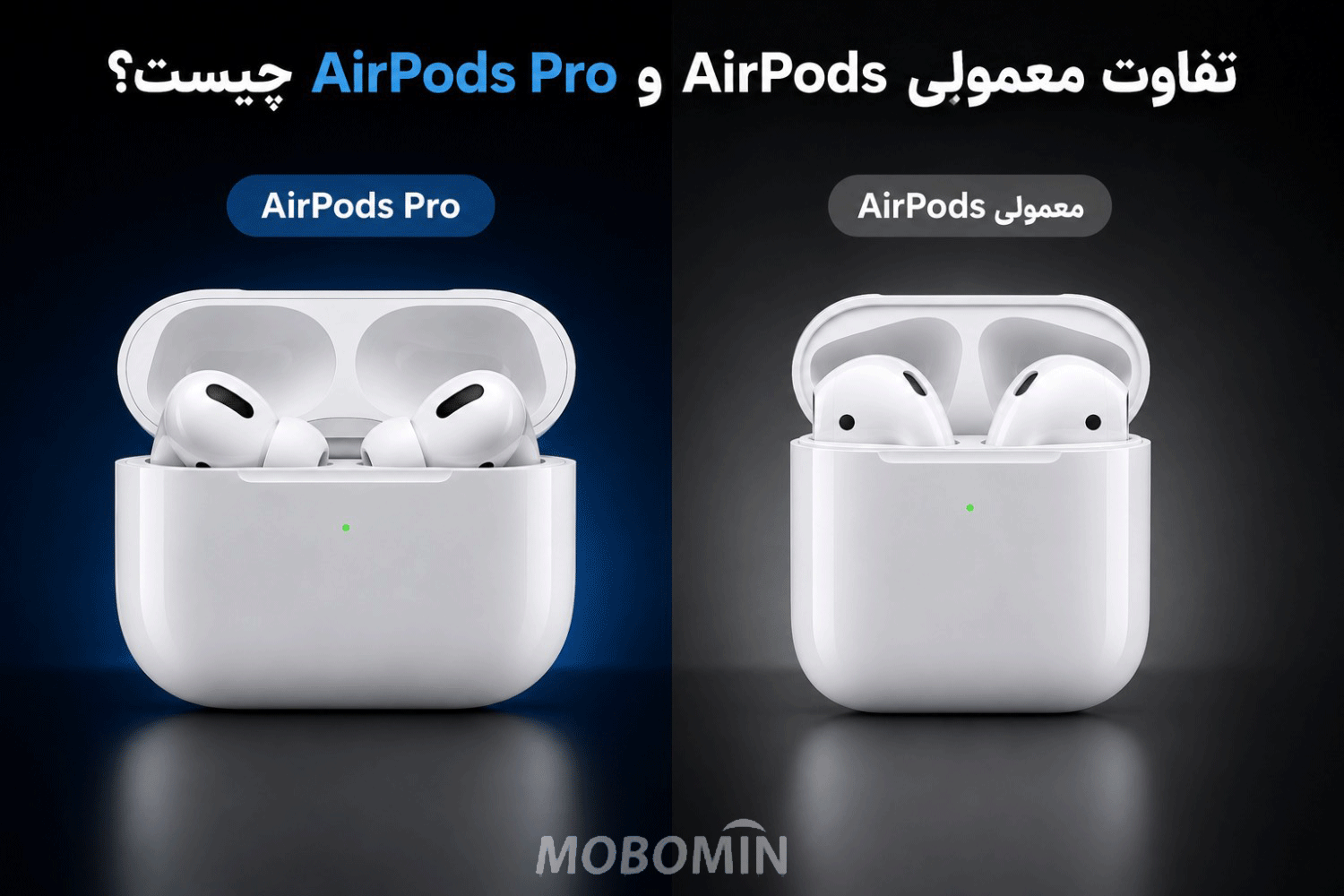 AirPods Pro بخریم یا AirPods معمولی؟ مقایسه کامل قبل از خرید