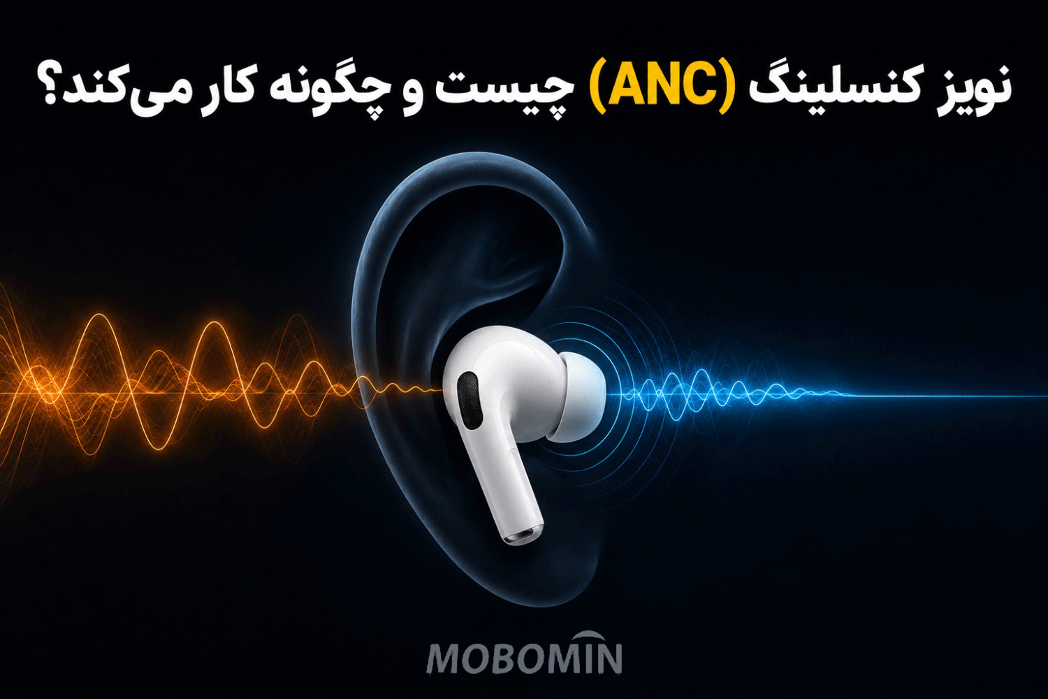 ANC چیست؟ فناوری حذف نویز هدفون‌ها چگونه کار می‌کند؟