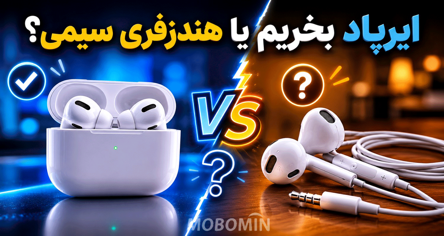 ایرپاد بهتر است یا هندزفری سیمی؟ مقایسه کامل قبل از خرید