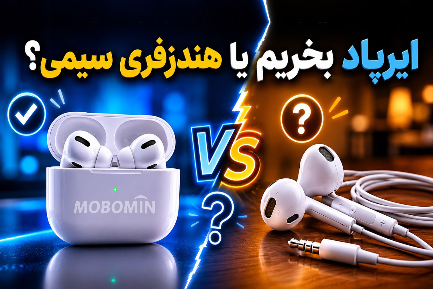 ایرپاد بهتر است یا هندزفری سیمی؟ مقایسه کامل قبل از خرید