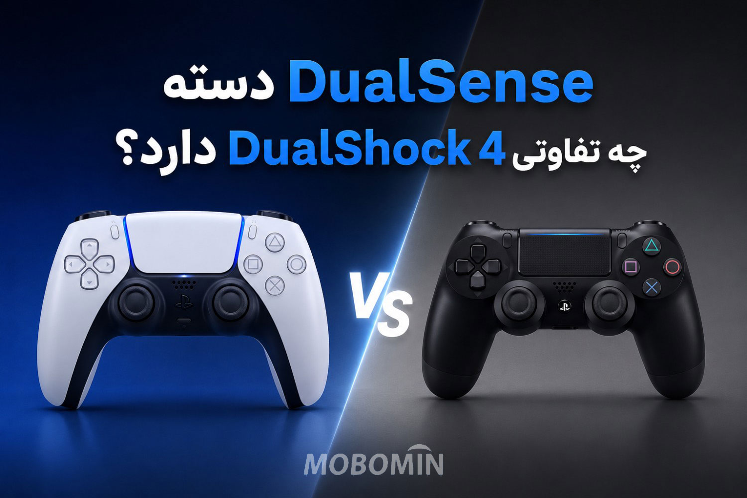 آیا DualSense بهتر از DualShock 4 است؟ تفاوت‌ها را بدانید