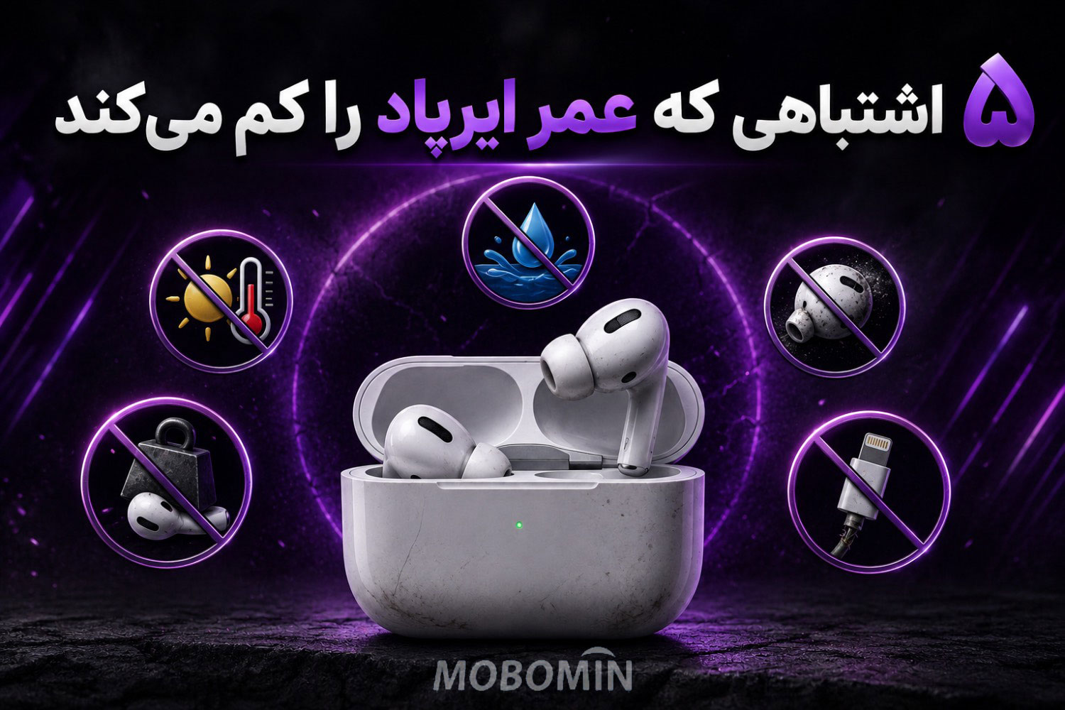 اگر ایرپاد دارید، این ۵ اشتباه را هرگز انجام ندهید!