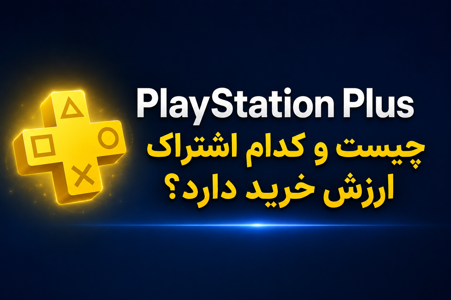 PlayStation Plus چیست؟ مقایسه کامل اشتراک‌های Essential، Extra و Premium