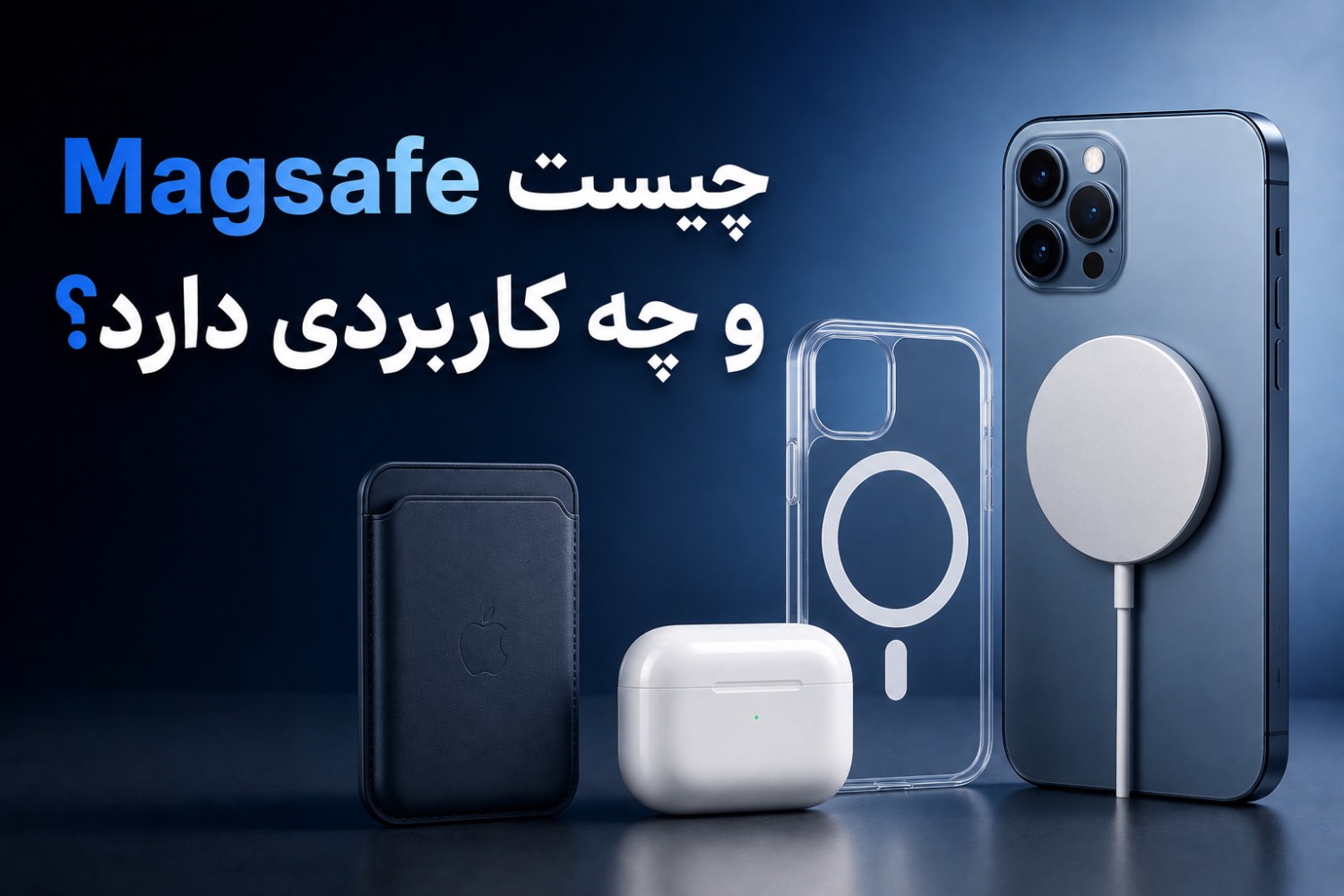 MagSafe چیست؟ هر آنچه باید درباره فناوری مگ‌سیف اپل بدانید