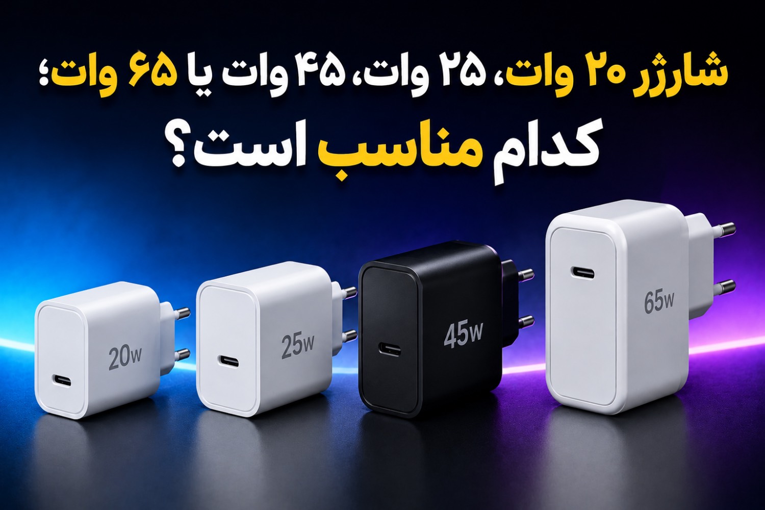 شارژر ۲۰ وات، ۲۵ وات، ۴۵ وات یا ۶۵ وات؛ کدام را بخریم؟